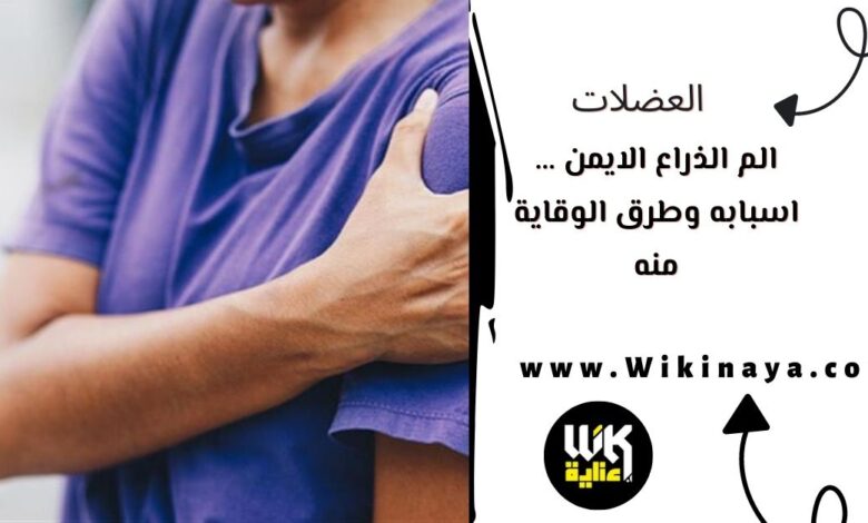 الم الذراع الايمن … اسبابه وطرق الوقاية منه