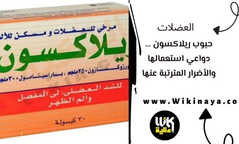 حبوب ريلاكسون … دواعي استعمالها والأضرار المترتبة عنها