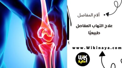 علاج التهاب المفاصل طبيعيًا