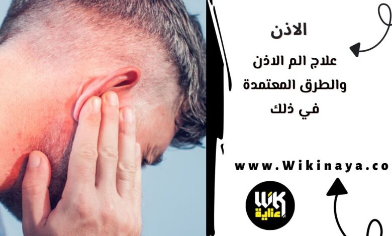 علاج الم الاذن والطرق المعتمدة في ذلك