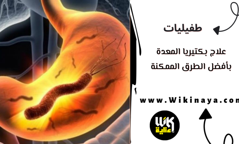 علاج بكتيريا المعدة