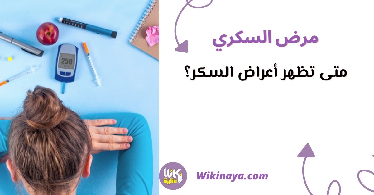 متى تظهر أعراض السكر