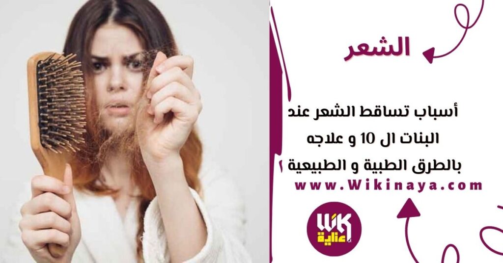 أسباب تساقط الشعر عند البنات ال 10 و علاجه بالطرق الطبية و الطبيعية