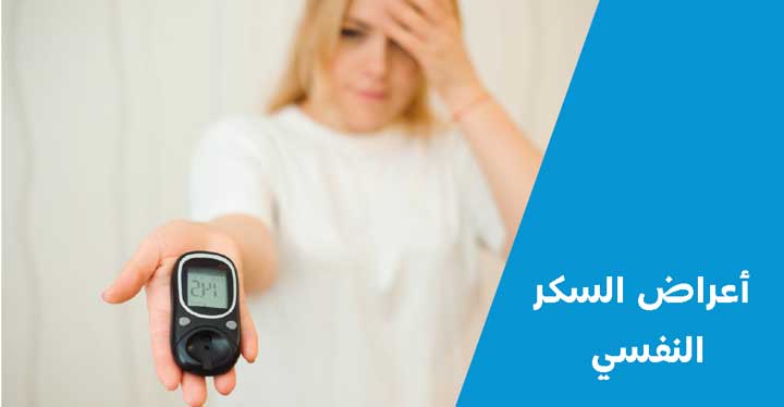 أعراض السكر النفسي