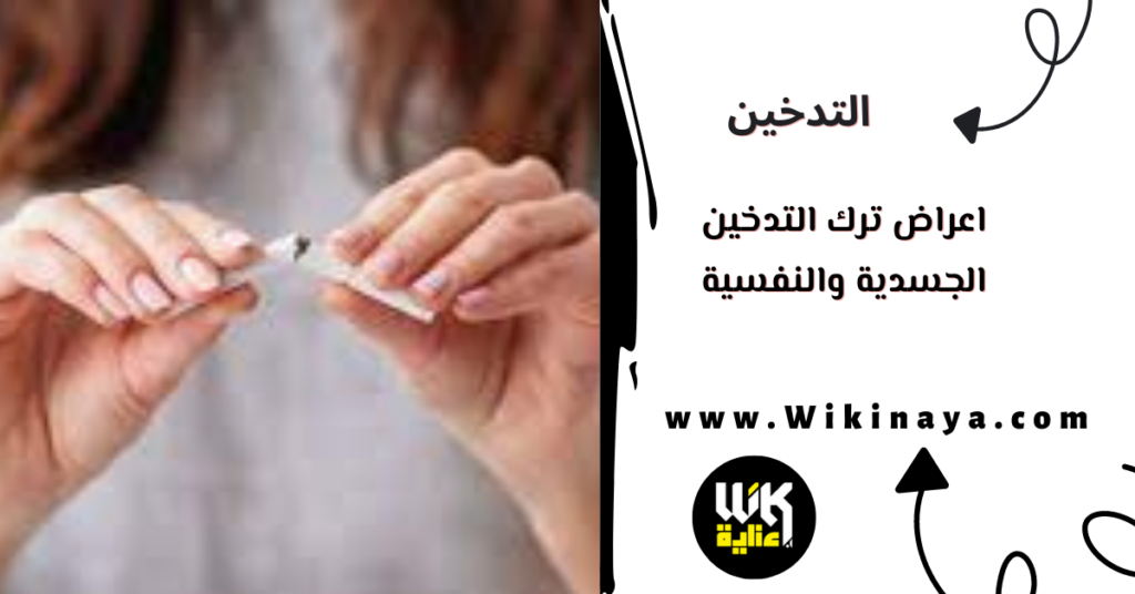 اعراض ترك التدخين