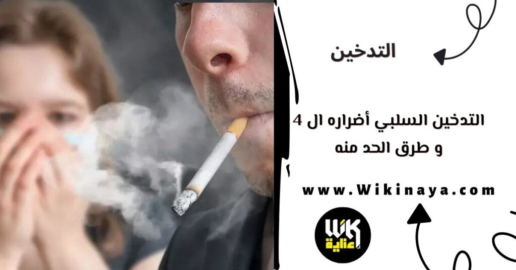 التدخين السلبي أضراره ال 4 و طرق الحد منه