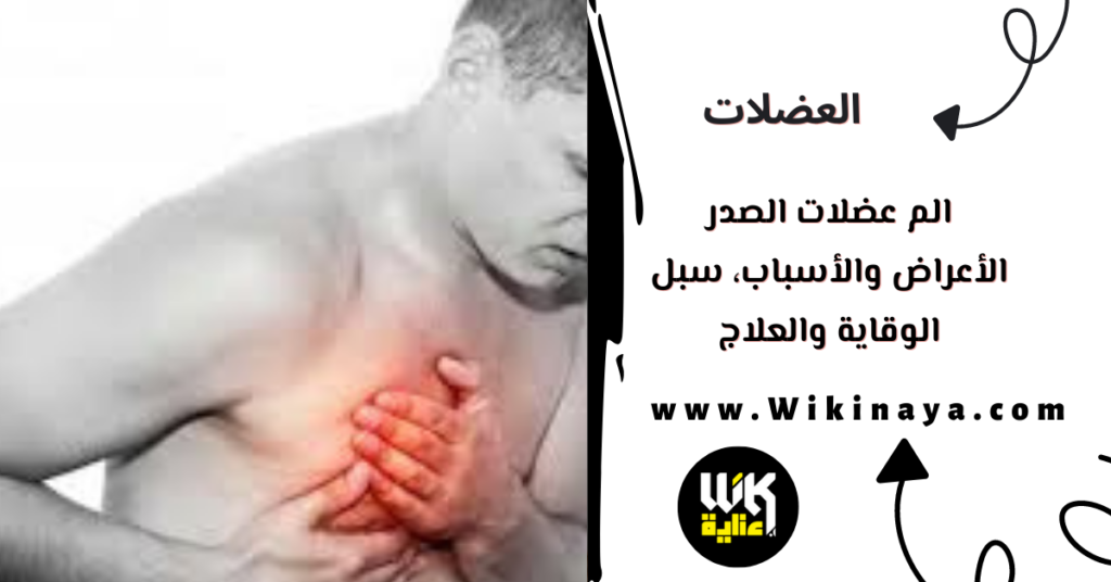 الم عضلات الصدر