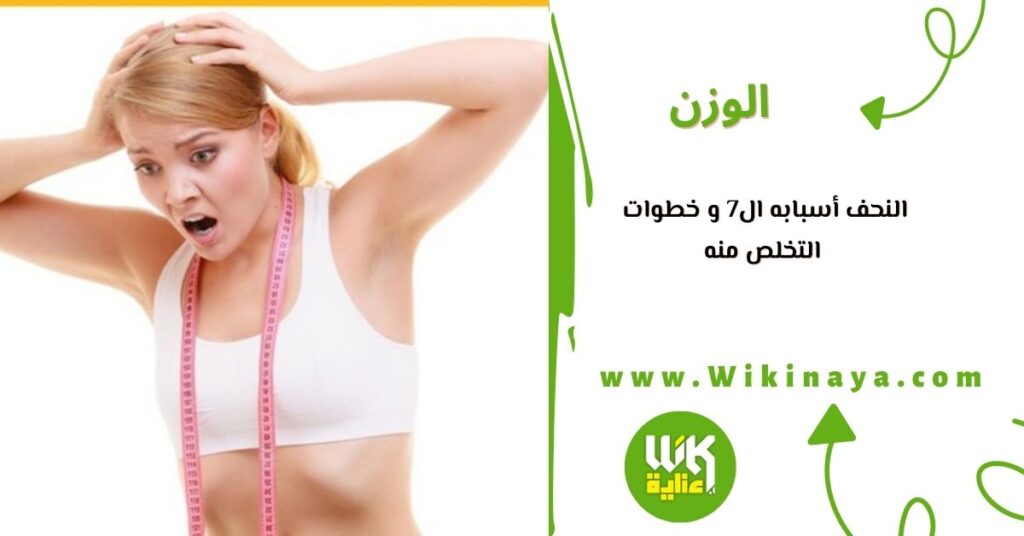 النحف أسبابه ال7 و خطوات التخلص منه