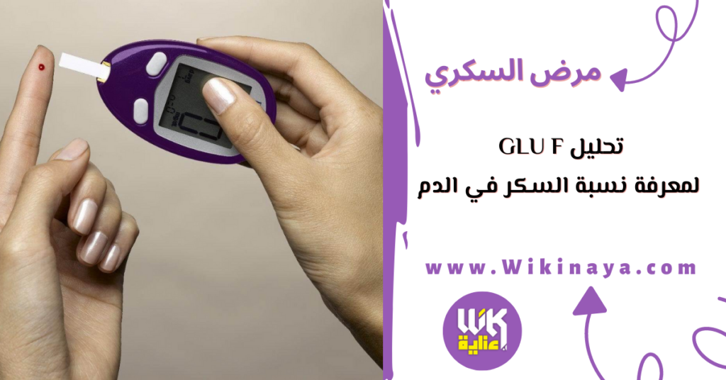 تحليل glu f