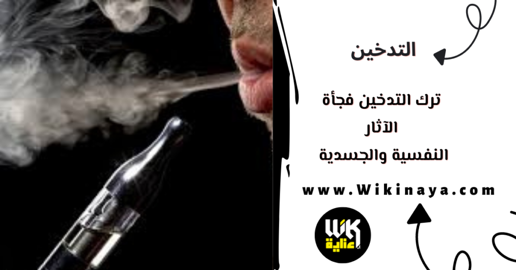 ترك التدخين فجأة