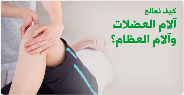 طرق العلاج الممكنة ألم الأعصاب وآلام العضلات