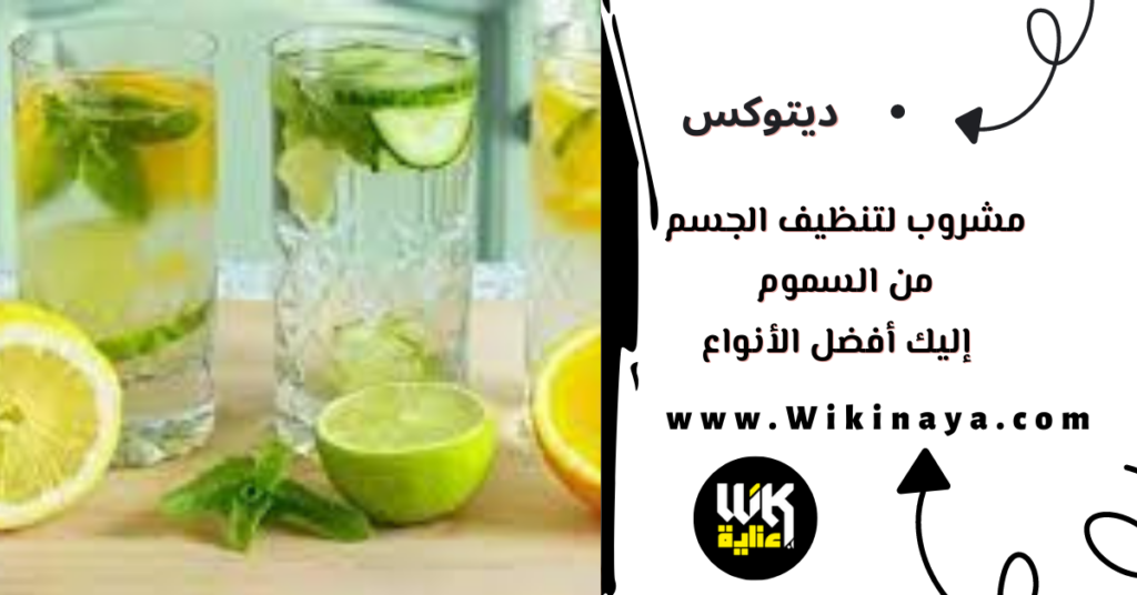 مشروب لتنظيف الجسم من السموم