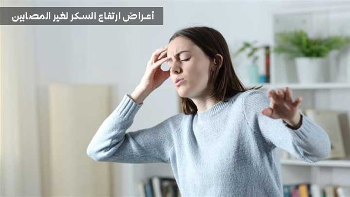 أعراض ارتفاع السكر لغير المصابين