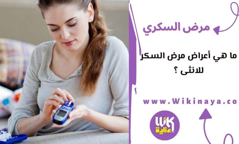 ما هي أعراض مرض السكر للانثى ؟