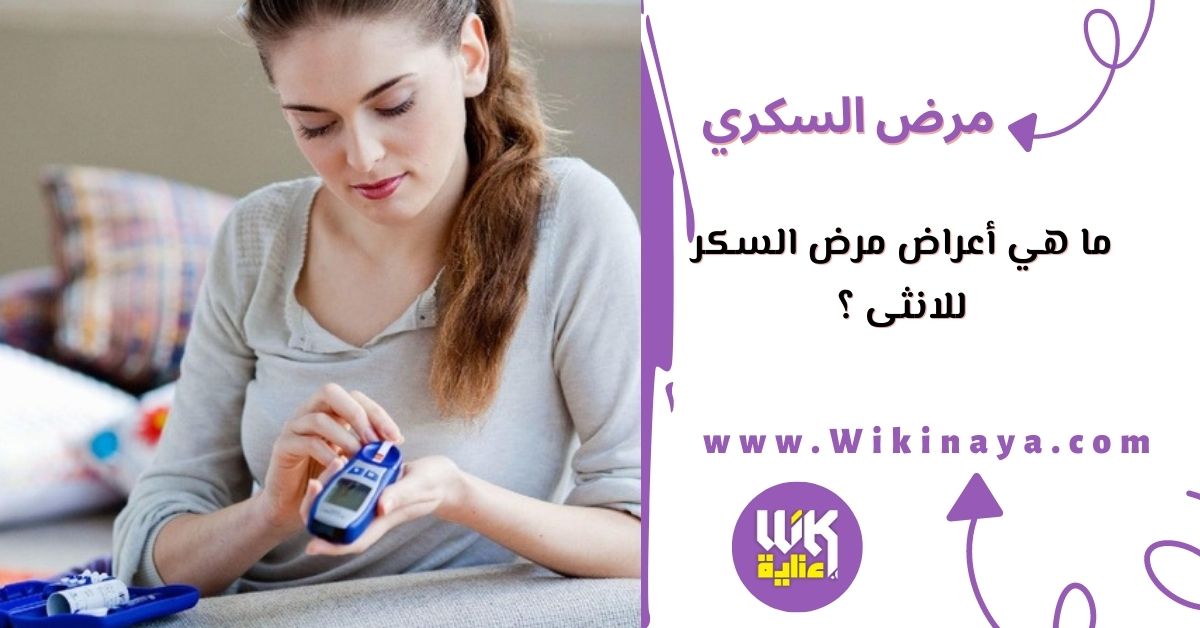 ما هي أعراض مرض السكر للانثى ؟