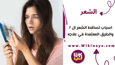 اسباب تساقط الشعر ال 7 والطرق المعتمدة في علاجه