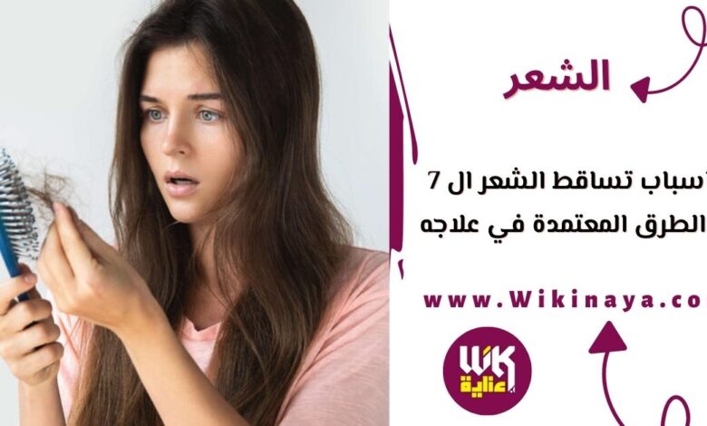 اسباب تساقط الشعر ال 7 والطرق المعتمدة في علاجه