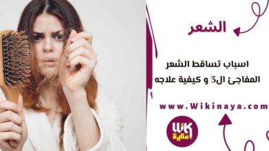 اسباب تساقط الشعر المفاجئ ال3 و كيفية علاجه