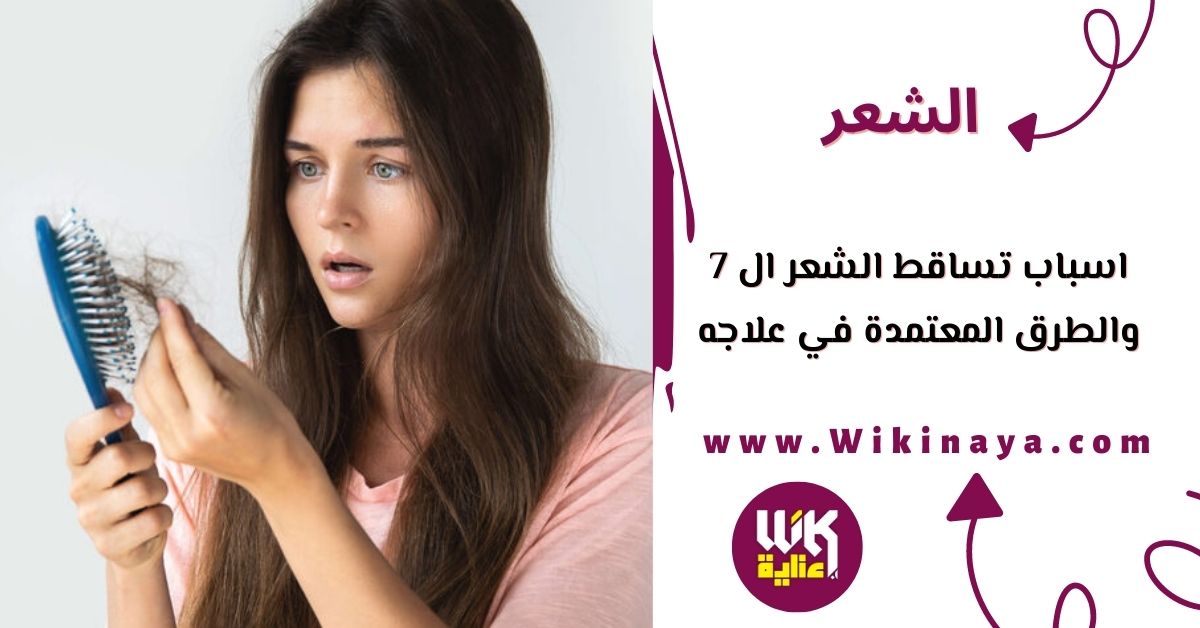 اسباب تساقط الشعر ال 7 والطرق المعتمدة في علاجه