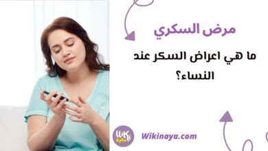 ما هي اعراض السكر عند النساء؟