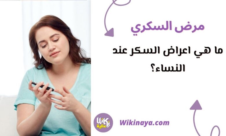 ما هي اعراض السكر عند النساء؟