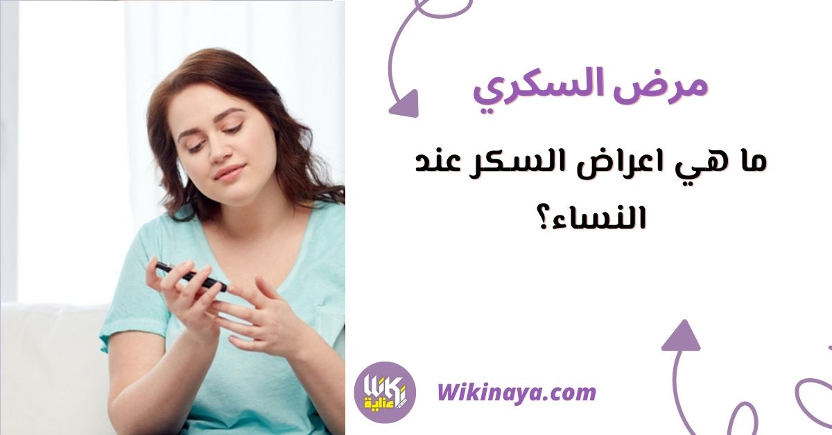 ما هي اعراض السكر عند النساء؟