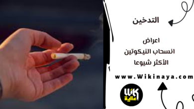 اعراض انسحاب النيكوتين