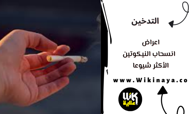 اعراض انسحاب النيكوتين