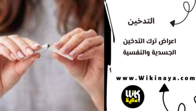 اعراض ترك التدخين