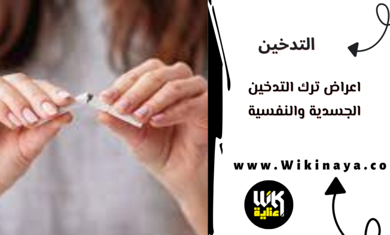 اعراض ترك التدخين