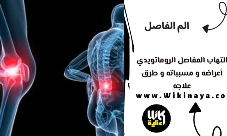 التهاب المفاصل الروماتويدي أعراضه و مسبباته و طرق علاجه