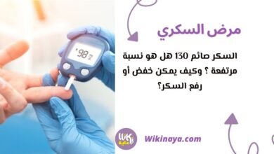 السكر صائم 130 هل هو نسبة مرتفعة ؟ وكيف يمكن خفض أو رفع السكر؟