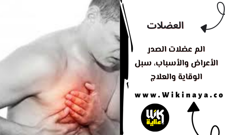 الم عضلات الصدر