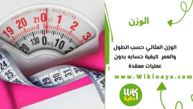 الوزن المثالي حسب الطول والعمر كيفية حسابه بدون عمليات معقدة