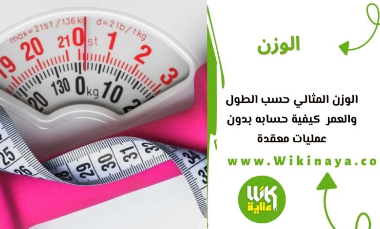 الوزن المثالي حسب الطول والعمر كيفية حسابه بدون عمليات معقدة