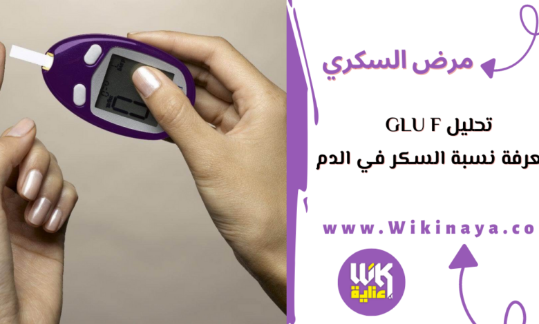 تحليل glu f