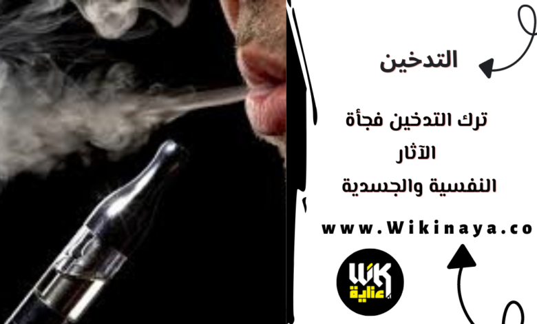 ترك التدخين فجأة