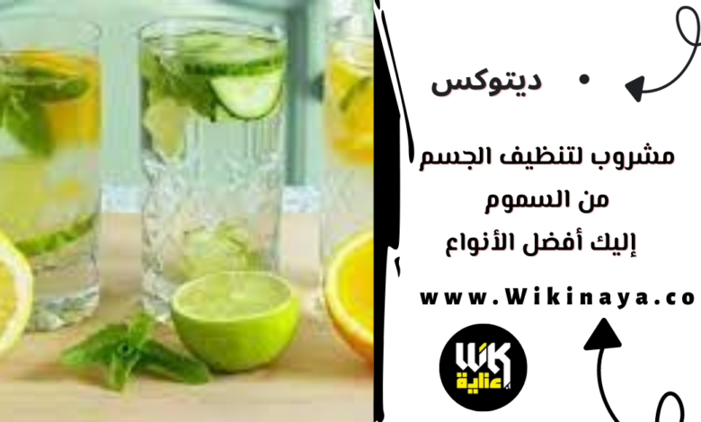 مشروب لتنظيف الجسم من السموم