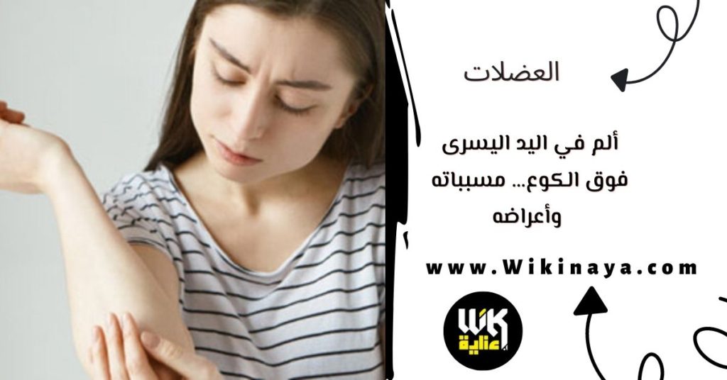 ألم في اليد اليسرى فوق الكوع… مسبباته وأعراضه