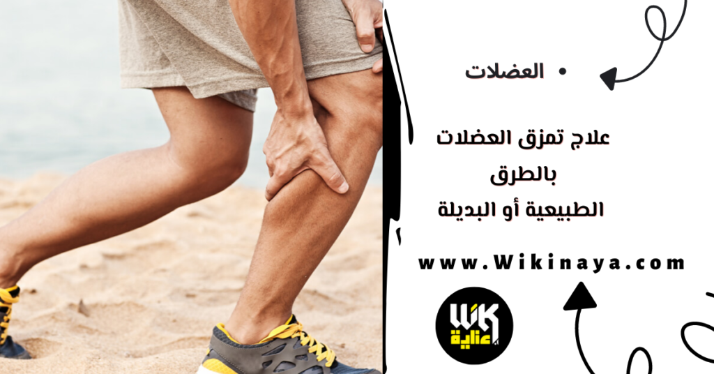 علاج تمزق العضلات