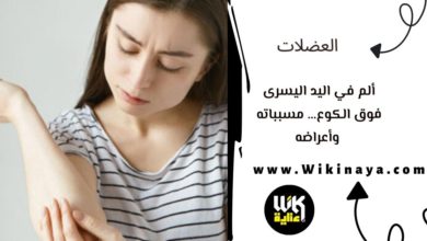 ألم في اليد اليسرى فوق الكوع… مسبباته وأعراضه