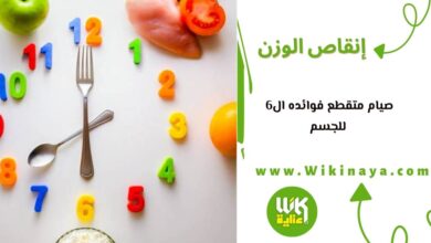 صيام متقطع فوائده ال6 للجسم