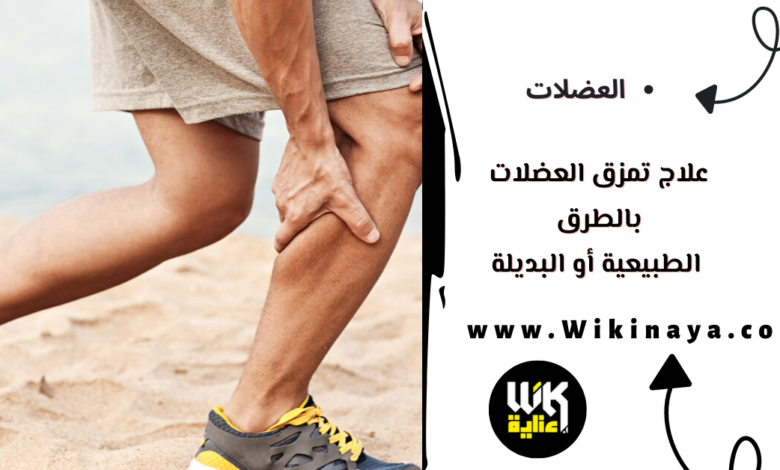 علاج تمزق العضلات