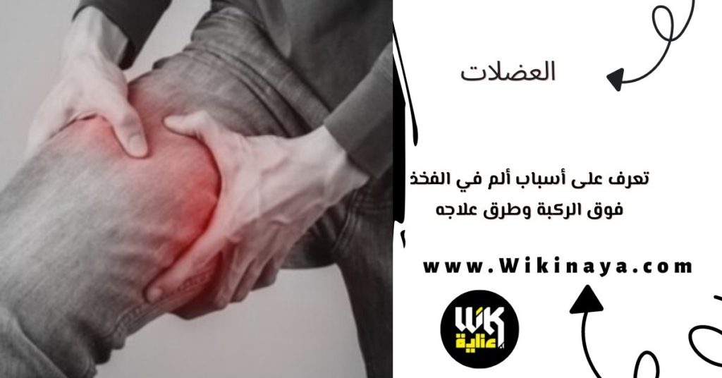 تعرف على أسباب ألم في الفخذ فوق الركبة وطرق علاجه