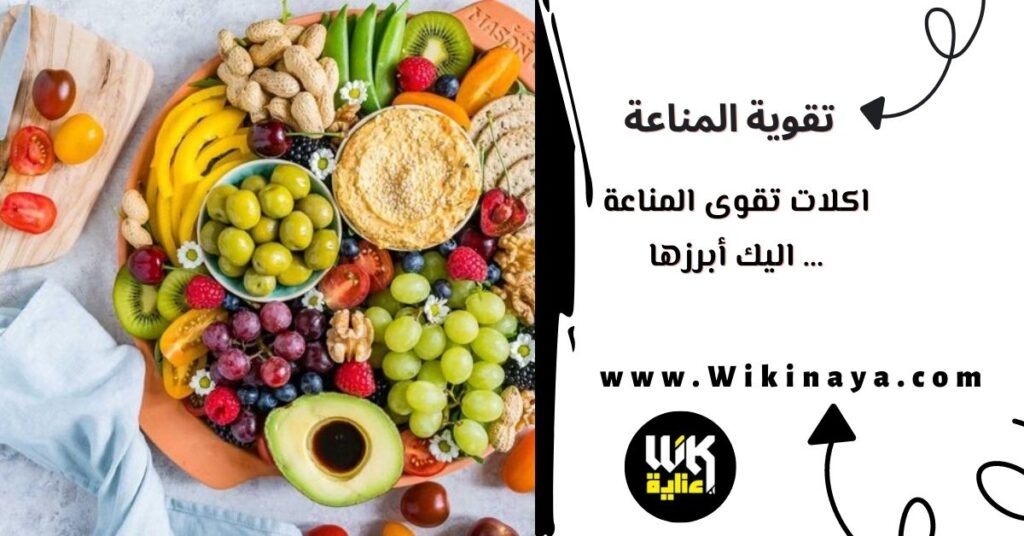 اكلات تقوى المناعة … اليك أبرزها