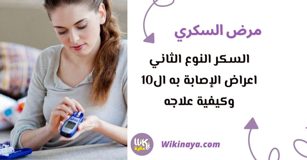 السكر النوع الثاني اعراض الإصابة به ال10 وكيفية علاجه