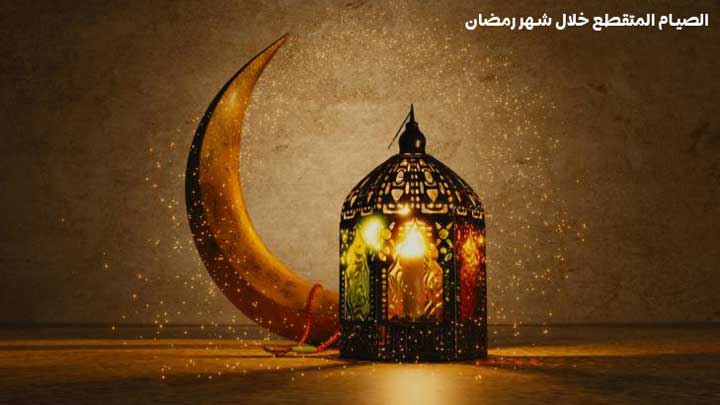 الصيام المتقطع خلال شهر رمضان، رجيم الصيام المتقطع