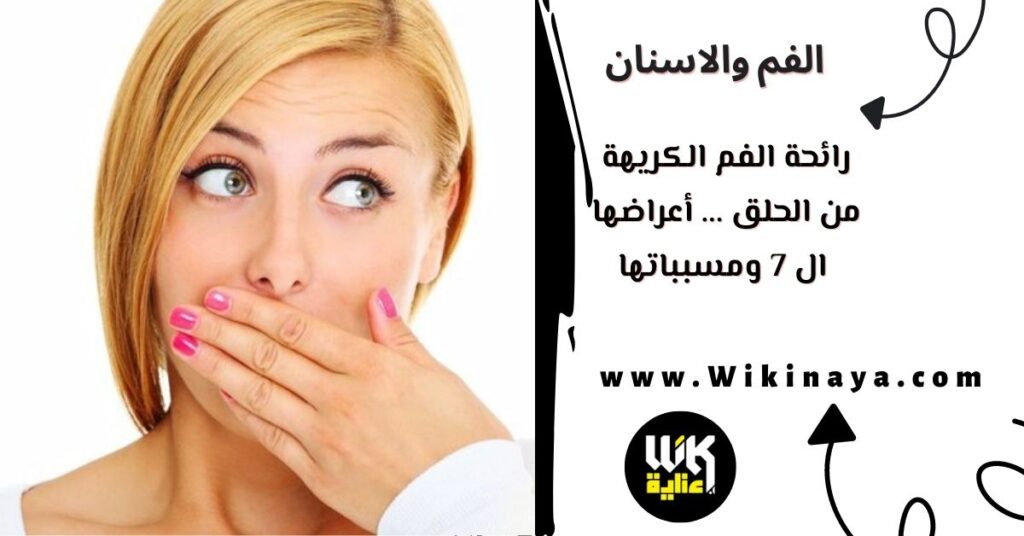 رائحة الفم الكريهة من الحلق ... أعراضها ال 7 ومسبباتها