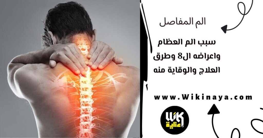 سبب الم العظام واعراضه ال8 وطرق العلاج والوقاية منه