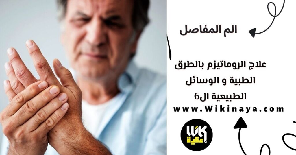 علاج الروماتيزم بالطرق الطبية و الوسائل الطبيعية ال6